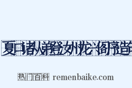 夏口诸从弟登汝州龙兴阁序造句是什么意思的图片